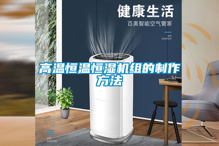 欧美黄色性爱视频网站 高温恒温恒湿机组的制作方法