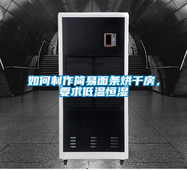 欧美黄色电影在线播放 如何制作简易面条烘干房，要求低温恒湿
