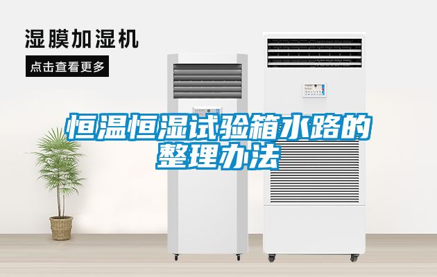 欧美黄色性爱视频网站 恒温恒湿试验箱水路的整理办法