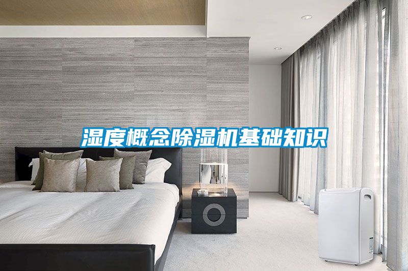 欧美成色手机在线观看 湿度概念除湿机基础知识