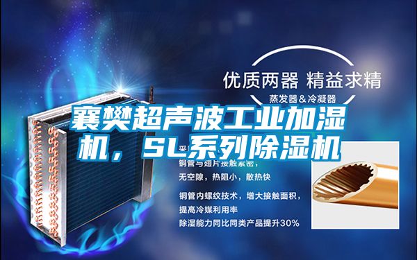 欧美成色手机在线观看 襄樊超声波工业加湿机，SL系列除湿机