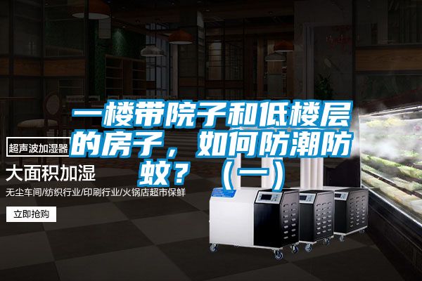 欧美成色手机在线观看 一楼带院子和低楼层的房子，如何防潮防蚊？（一）