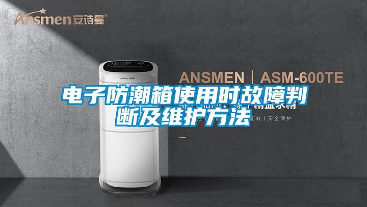 欧美黄色电影在线播放 电子防潮箱使用时故障判断及维护方法