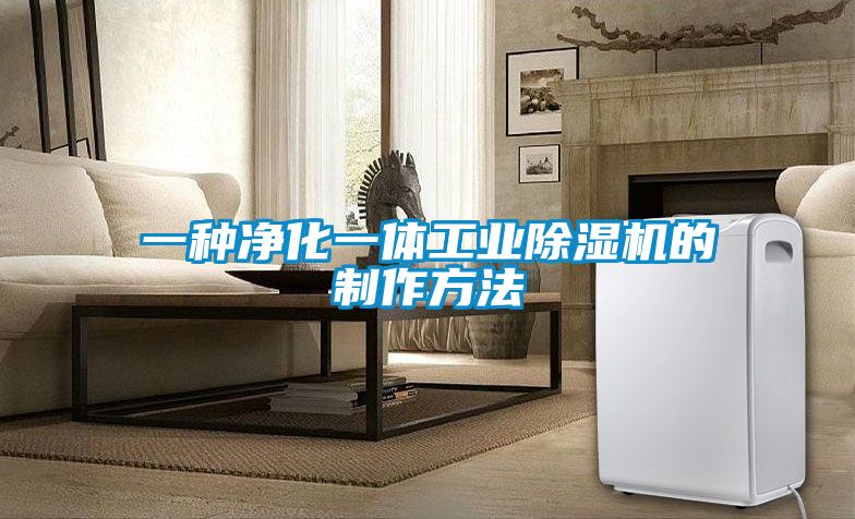 欧美成色手机在线观看 一种净化一体工业除湿机的制作方法
