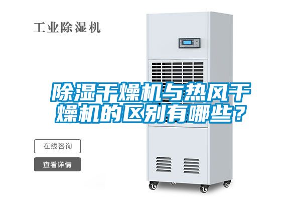 欧美黄色性爱视频网站 除湿干燥机与热风干燥机的区别有哪些？
