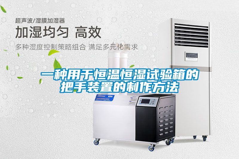 欧美黄色性爱视频网站 一种用于恒温恒湿试验箱的把手装置的制作方法