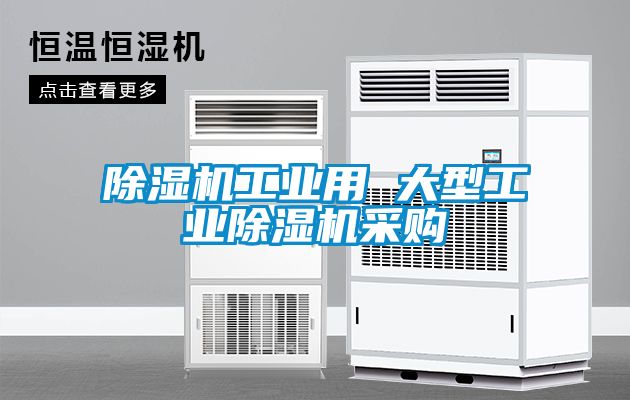 欧美成色手机在线观看 除湿机工业用 大型工业除湿机采购