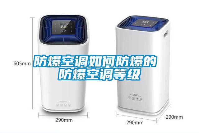 欧美成色手机在线观看 防爆空调如何防爆的 防爆空调等级