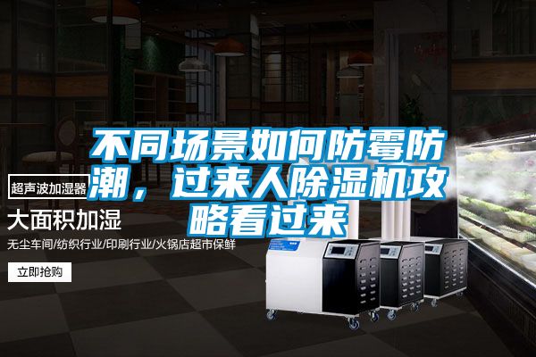 欧美成色手机在线观看 不同场景如何防霉防潮，过来人除湿机攻略看过来