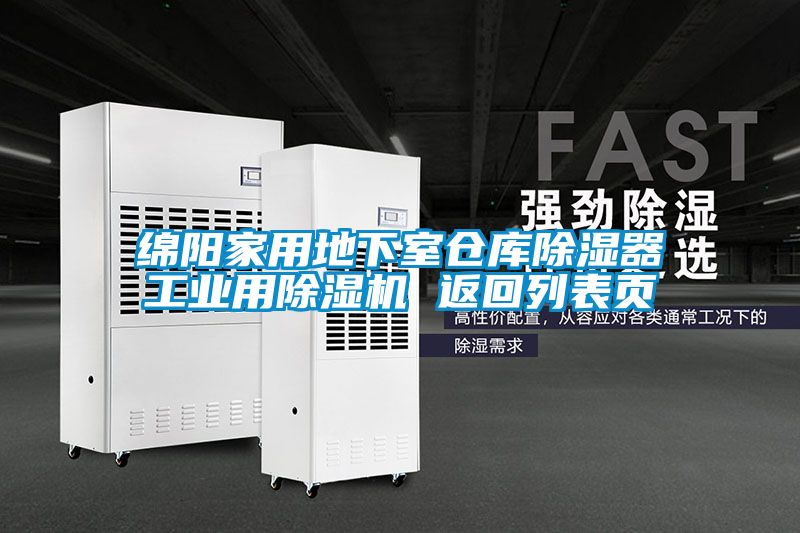 欧美成色手机在线观看 绵阳家用地下室仓库除湿器工业用除湿机 返回列表页
