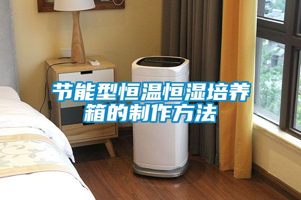 欧美成色手机在线观看 节能型恒温恒湿培养箱的制作方法