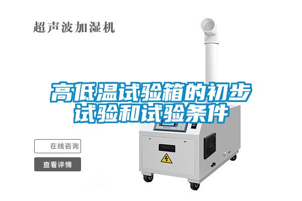欧美黄色性爱视频网站 高低温试验箱的初步试验和试验条件