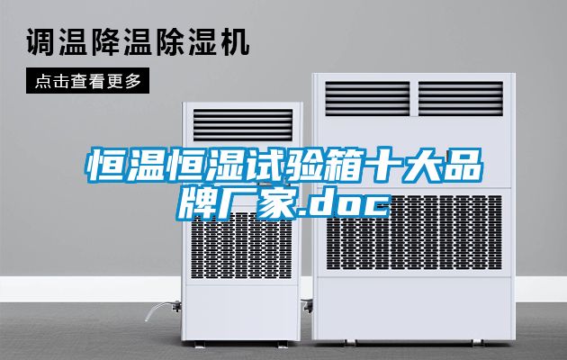 欧美黄色性爱视频网站 恒温恒湿试验箱十大品牌厂家.doc