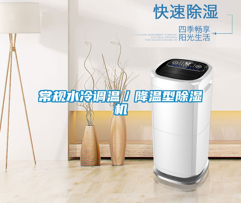 欧美黄色性爱视频网站 常规水冷调温／降温型除湿机