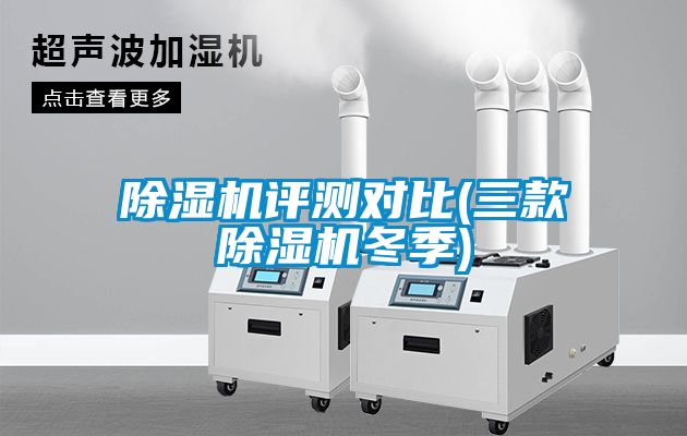 欧美黄色电影在线播放 除湿机评测对比(三款除湿机冬季)