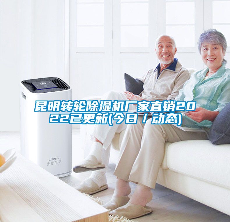欧美成色手机在线观看 昆明转轮除湿机厂家直销2022已更新(今日／动态)