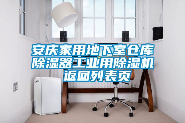 欧美成色手机在线观看 安庆家用地下室仓库除湿器工业用除湿机 返回列表页