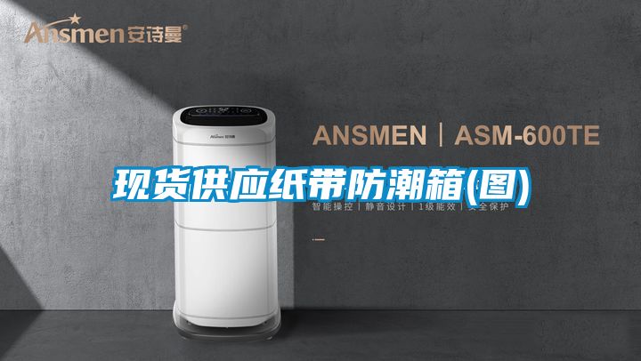 欧美黄色性爱视频网站 现货供应纸带防潮箱(图)