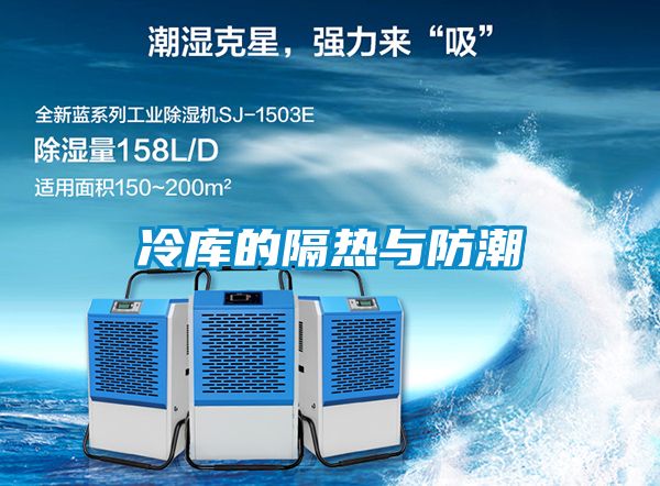 欧美黄色性爱视频网站 冷库的隔热与防潮