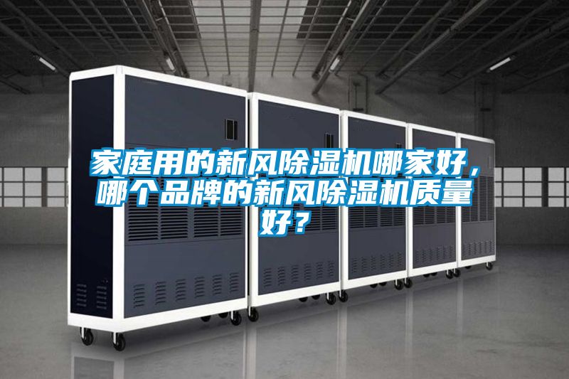 欧美黄色电影在线播放 家庭用的新风除湿机哪家好，哪个品牌的新风除湿机质量好？