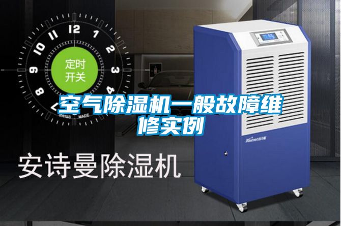 欧美成色手机在线观看 空气除湿机一般故障维修实例