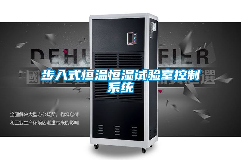 欧美成色手机在线观看 步入式恒温恒湿试验室控制系统