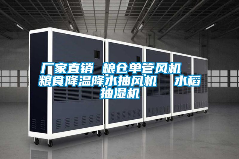 欧美黄色电影在线播放 厂家直销 粮仓单管风机  粮食降温降水抽风机  水稻抽湿机