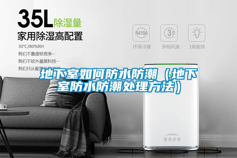 欧美黄色性爱视频网站 地下室如何防水防潮（地下室防水防潮处理方法）