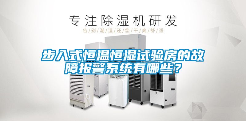 欧美黄色性爱视频网站 步入式恒温恒湿试验房的故障报警系统有哪些？
