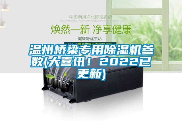 欧美黄色性爱视频网站 温州桥梁专用除湿机参数(大喜讯！2022已更新)