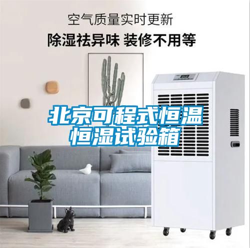 欧美成色手机在线观看 北京可程式恒温恒湿试验箱