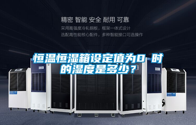欧美黄色电影在线播放 恒温恒湿箱设定值为0℃时的湿度是多少？