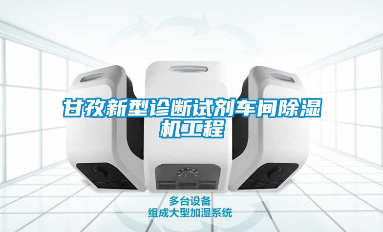 欧美成色手机在线观看 甘孜新型诊断试剂车间除湿机工程