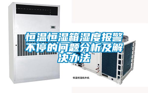 欧美成色手机在线观看 恒温恒湿箱湿度报警不停的问题分析及解决办法