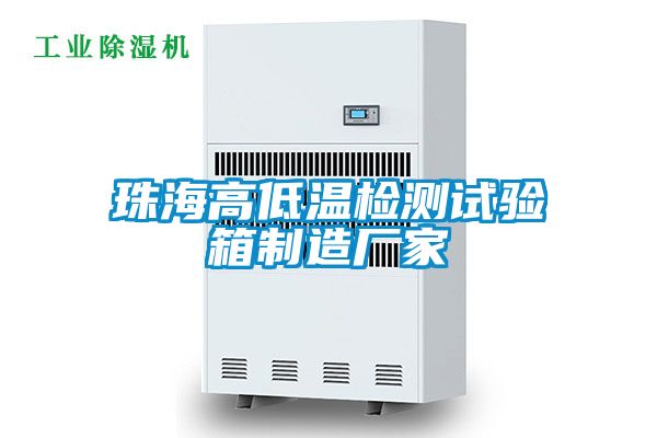 欧美黄色电影在线播放 珠海高低温检测试验箱制造厂家