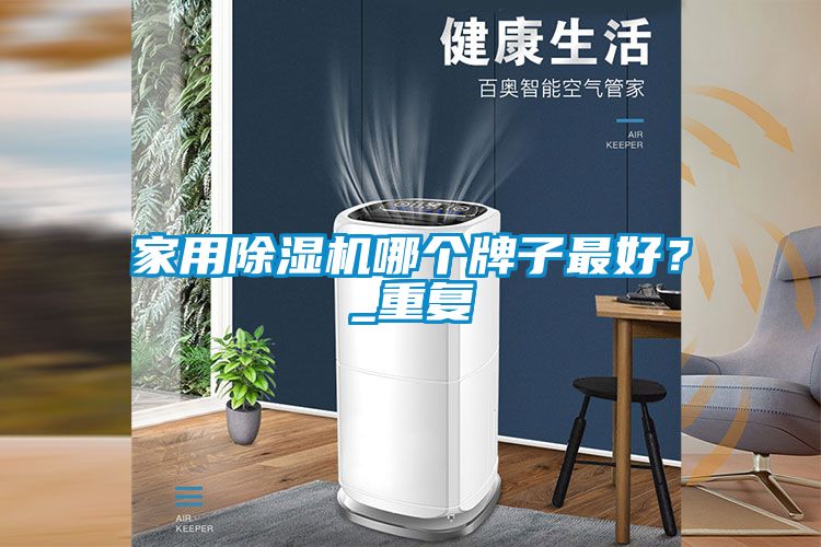 欧美成色手机在线观看 家用除湿机哪个牌子最好？_重复