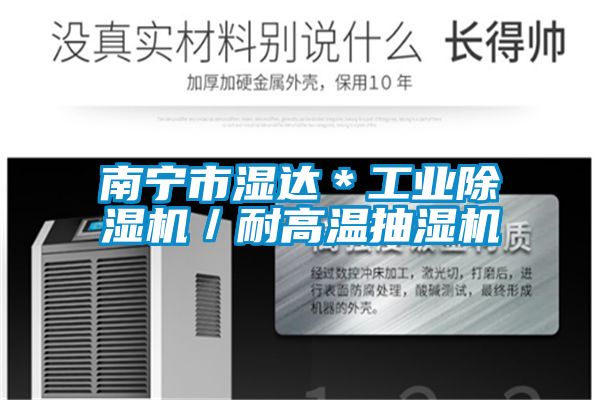 欧美成色手机在线观看 南宁市湿达＊工业除湿机／耐高温抽湿机