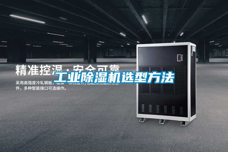 欧美黄色电影在线播放 工业除湿机选型方法