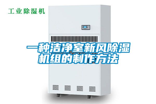 欧美成色手机在线观看 一种洁净室新风除湿机组的制作方法