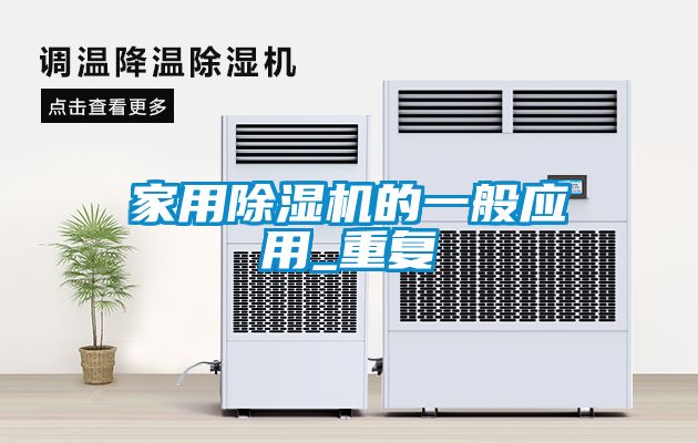 欧美黄色性爱视频网站 家用除湿机的一般应用_重复