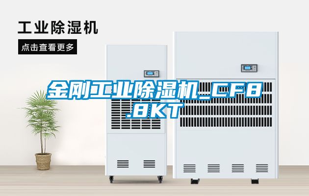欧美黄色性爱视频网站 金刚工业除湿机_CF8.8KT