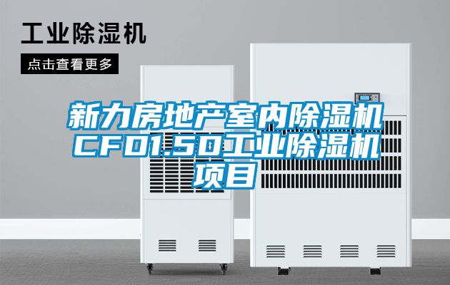 欧美黄色性爱视频网站 新力房地产室内除湿机CFD1.5D工业除湿机项目