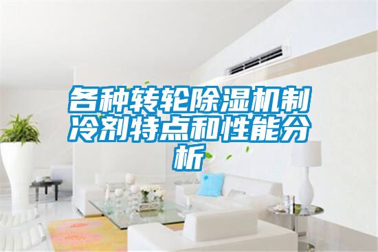 欧美成色手机在线观看 各种转轮除湿机制冷剂特点和性能分析