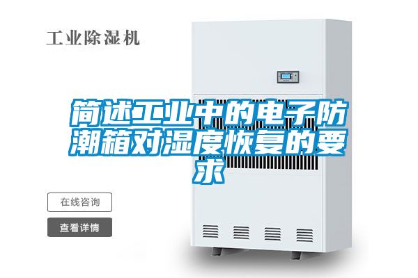 欧美黄色性爱视频网站 简述工业中的电子防潮箱对湿度恢复的要求