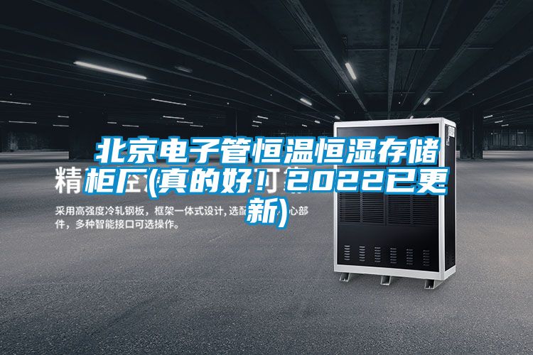 欧美黄色性爱视频网站 北京电子管恒温恒湿存储柜厂(真的好！2022已更新)