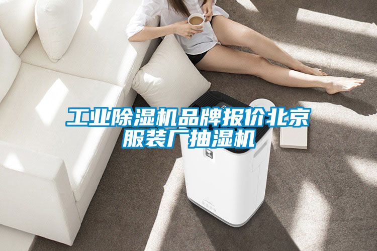 欧美成色手机在线观看 工业除湿机品牌报价北京服装厂抽湿机
