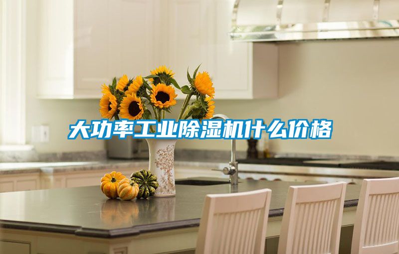 欧美成色手机在线观看 大功率工业除湿机什么价格