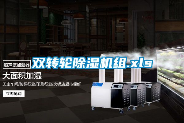 欧美黄色性爱视频网站 双转轮除湿机组.xls
