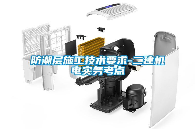 欧美黄色电影在线播放 防潮层施工技术要求-二建机电实务考点
