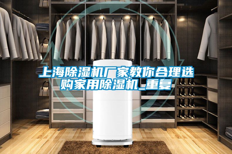 欧美黄色电影在线播放 上海除湿机厂家教你合理选购家用除湿机_重复